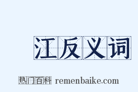 鮀江反义词是什么意思的图片